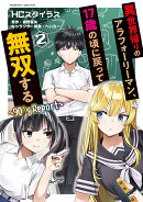 異世界帰りのアラフォーリーマン、17歳の頃に戻って無双する　～90's　Report～　2