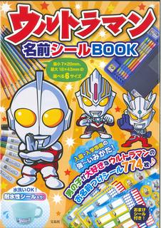 ウルトラマン名前シールBOOK