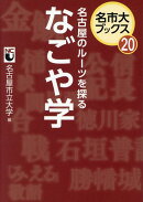 名市大ブックス20名古屋のルーツを探る　なごや学
