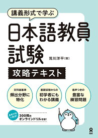 音声DL付日本語教員試験攻略テキスト