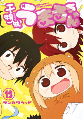 干物妹! うまるちゃん 12