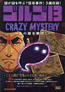 ゴルゴ13　CRAZY　MYSTERY〜その謎を解け！〜