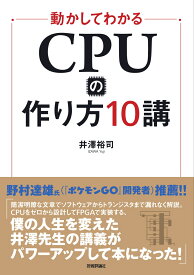 動かしてわかる CPUの作り方10講 [ 井澤裕司 ]