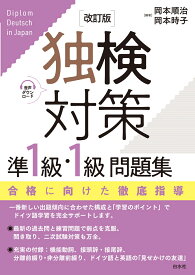 独検対策準1級・1級問題集［改訂版］（音声DL付） [ 岡本　順治 ]