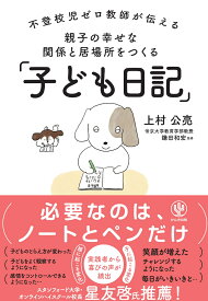 不登校児ゼロ教師が伝える　親子の幸せな関係と居場所をつくる「子ども日記」 [ 上村　公亮 ]