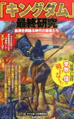 「キングダム」最終研究