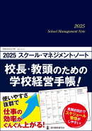 2025スクール・マネジメント・ノート