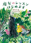 【謝恩価格本】魔女のレッスンはじめます