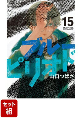 【全巻】ブルーピリオド 1-15巻セット