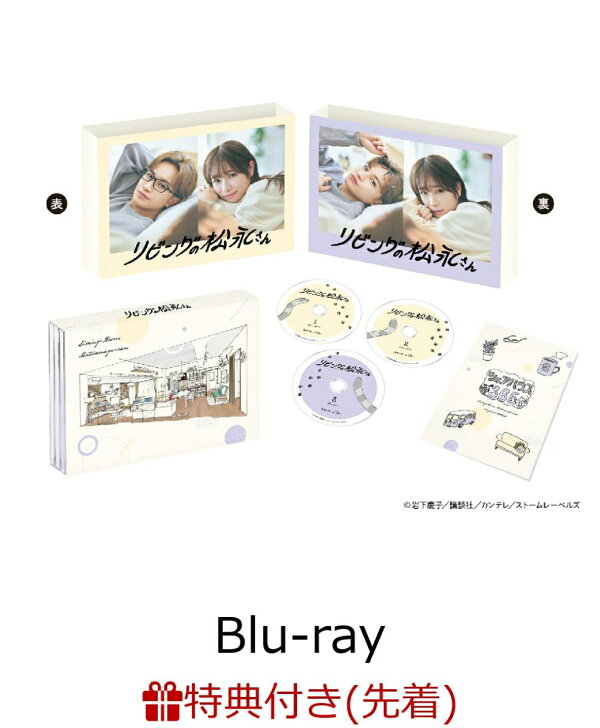 楽天ブックス: 【先着特典】リビングの松永さんBlu-ray BOX【Blu-ray  