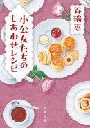 小公女たちのしあわせレシピ