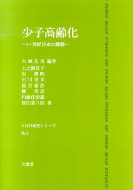 少子高齢化 21世紀日本の課題 （AN　21研究シリーズ） [ 大塚友美 ]