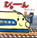 【謝恩価格本】びゅーん