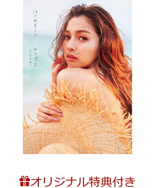 【楽天ブックス限定特典】ゆきぽよ 3rd 写真集『はじめまして』(限定絵柄生写真) [ ゆきぽよ ]