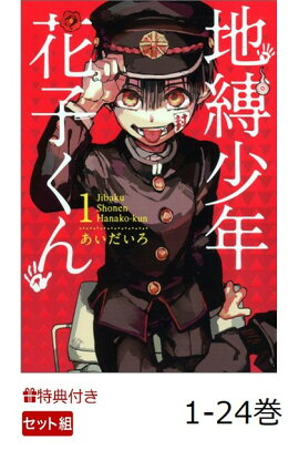 【特典】【全巻】地縛少年 花子くん 1-24巻セット(ポストカード1種)