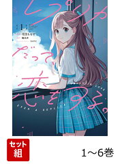 【全巻】 レプリカだって、恋をする。 1-6巻セット