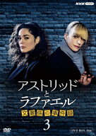 アストリッドとラファエル　文書係の事件録　シーズン3DVDBOX [ サラ・モーテンセン ]