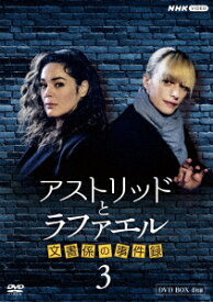 アストリッドとラファエル　文書係の事件録　シーズン3DVDBOX [ サラ・モーテンセン ]
