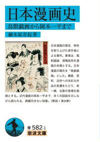 楽天ブックス 日本漫画史 鳥獣戯画から岡本一平まで 細木原 青起 本