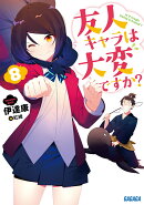 友人キャラは大変ですか?(8)