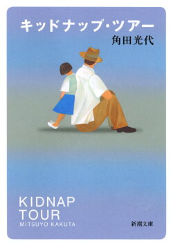 キッドナップ・ツアー