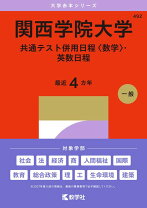 楽天市場】楽天ブックス 赤本 関西学院大学の通販