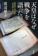 天皇はなぜ戦争を語ったのか 新資料で読み解く『独白録』の謎 （単行本） [ 渡辺 延志 ]