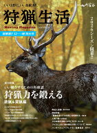狩猟生活Vol.24 （別冊山と溪谷）