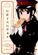 行進子犬に恋文を