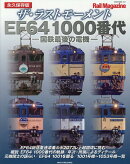 ザ・ラストモーメントEF64　1000番代