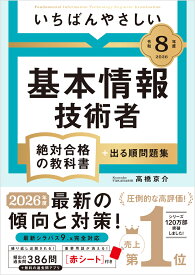 【令和8年度】 いちばんやさしい 基本情報技術者 絶対合格の教科書＋出る順問題集 [ 高橋 京介 ]