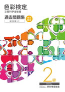 色彩検定過去問題集2級2023年度