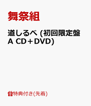 楽天ブックス: 舞祭組の、わっ! (初回限定盤B CD+DVD) - 舞祭 楽天ブックス: 舞祭組の、わっ! (初回限定盤B CD+DVD) - 舞祭