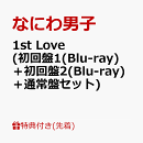 【先着特典】1st Love (初回盤1(Blu-ray)＋初回盤2(Blu-ray)＋通常盤セット)(B2ポスター+アクリルチャーム+ステッカ…