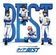 ダイヤのBEST