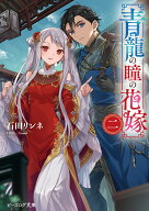 青龍の瞳の花嫁 二（2） （ビーズログ文庫） [ 石田　リンネ ]