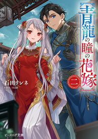 青龍の瞳の花嫁 二 （ビーズログ文庫） [ 石田　リンネ ]