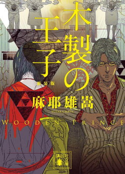 木製の王子 新装版