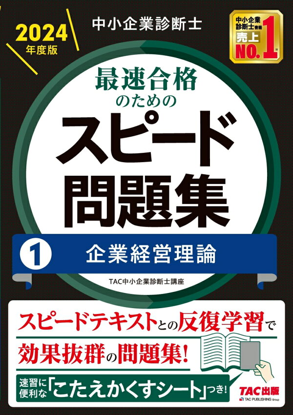 楽天ブックス: 中小企業診断士 2024年度版 最速合格のためのスピード 