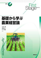 First Stageシリーズ　基礎から学ぶ農業経営論 [ 大泉一貫 ]