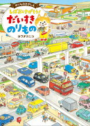 しばおとさがそう！　だいすき　のりもの