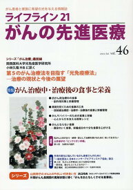 ライフライン21　がんの先進医療（VOL.46） がん患者と家族に希望の光を与える情報誌 [ 基　佐江里 ]