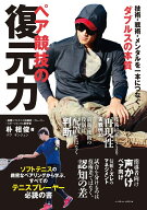 ペア競技の復元力 [ 朴相俊 ]