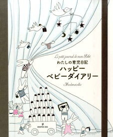 楽天市場 グラフィック社 赤ちゃんダイアリーの通販