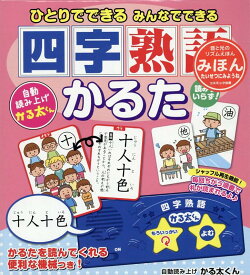 ひとりでできる みんなでできる 四字熟語かるた