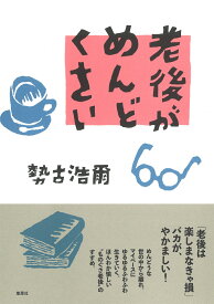 老後がめんどくさい [ 勢古 浩爾 ]