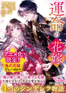 運命の花嫁〜4つのシンデレラ物語〜