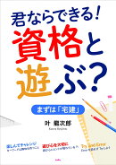 君ならできる！　資格とあそぶ？　まずは「宅建」