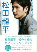 【バーゲン本】アクターズ・ファイル松田龍平