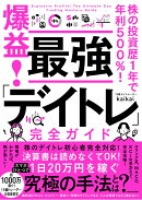 株の投資歴1年で年利500％！ 爆益！　最強「デイトレ」完全ガイド